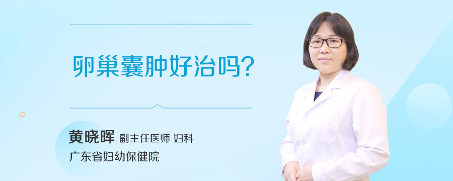卵巢囊肿好治吗