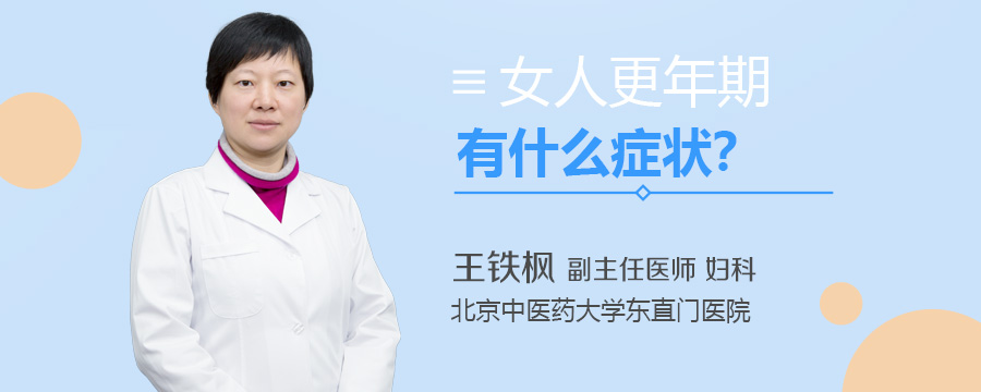 女人更年期有什么症状