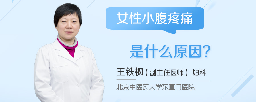 女性小腹疼痛是什么原因