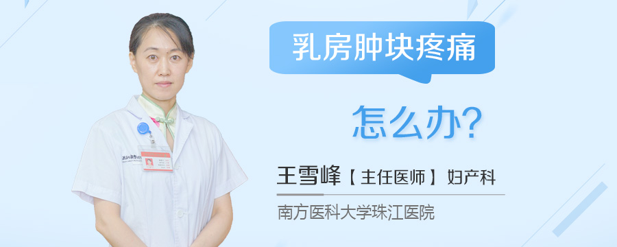 乳房肿块疼痛怎么办