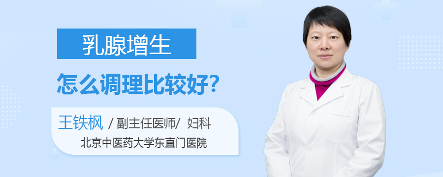 乳腺增生怎么调理比较好