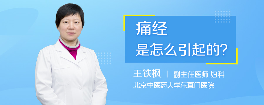 痛经是怎么引起的