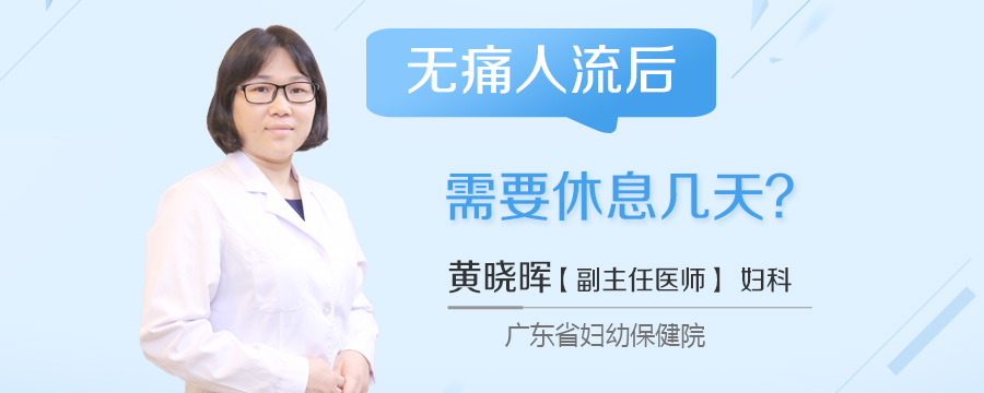 无痛人流后需要休息几天