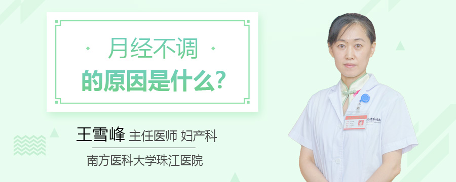 月经不调的原因是什么