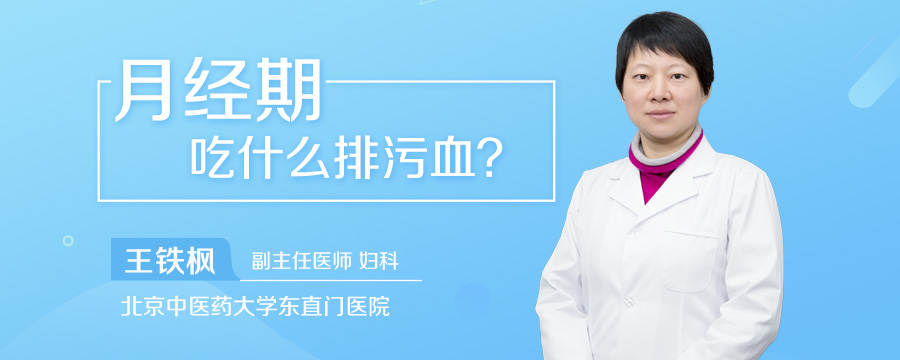 月经期吃什么排污血