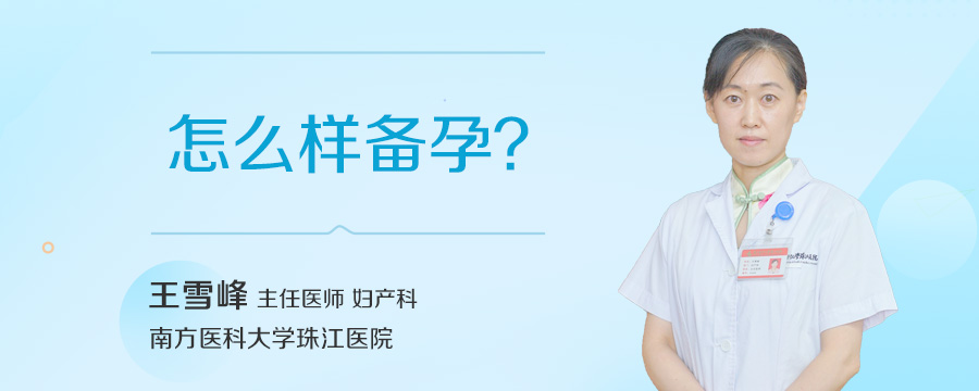 怎么样备孕
