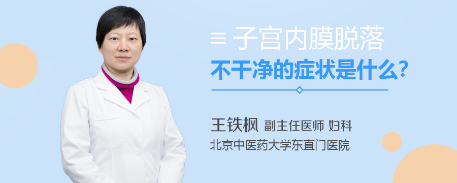 子宫内膜脱落不干净的症状是什么