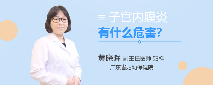 子宫内膜炎有什么危害
