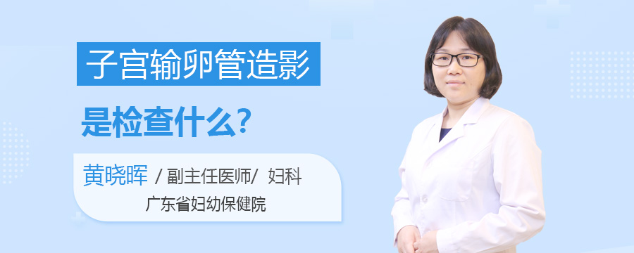 子宫输卵管造影是检查什么