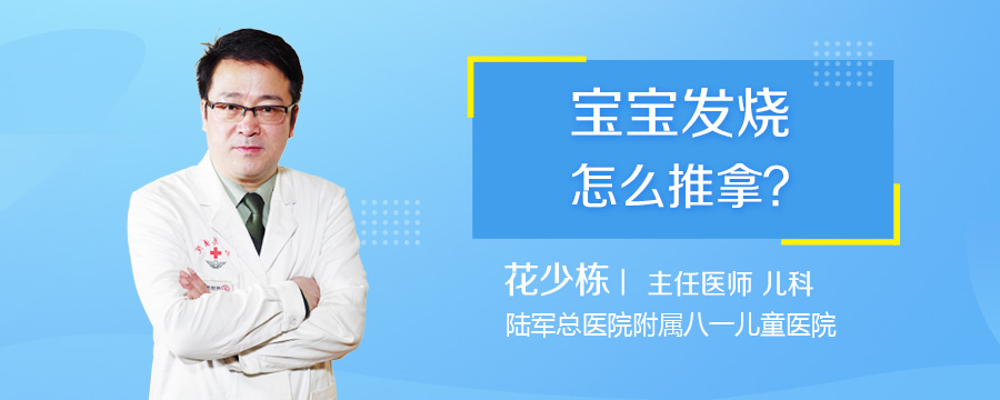 宝宝发烧怎么推拿