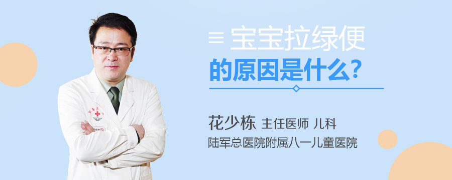 宝宝拉绿便的原因是什么