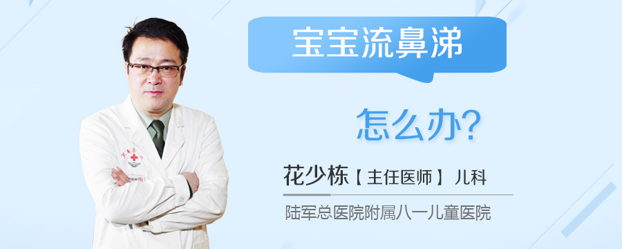 宝宝流鼻涕怎么办