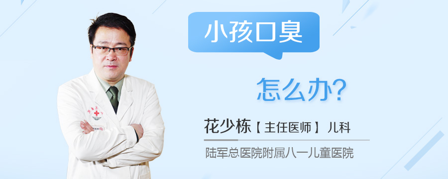 小孩口臭怎么办