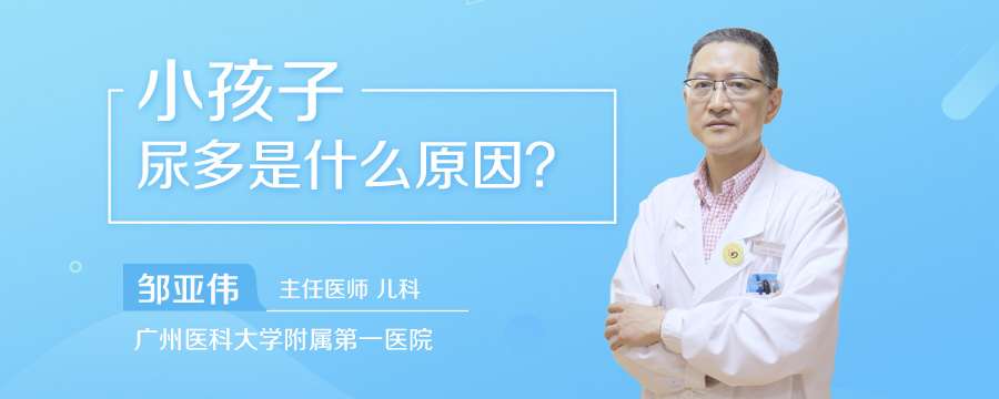 小孩子尿多是什么原因