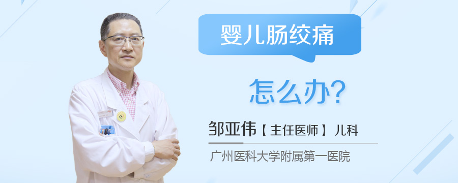 婴儿肠绞痛怎么办