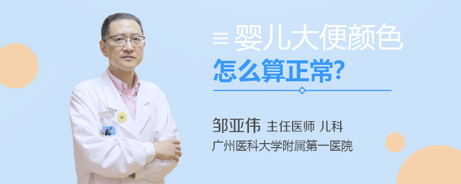 婴儿大便颜色怎么算正常