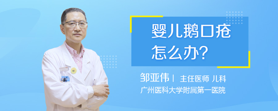 婴儿鹅口疮怎么办