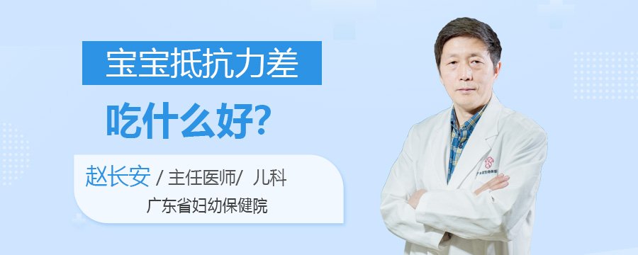 宝宝抵抗力差吃什么好