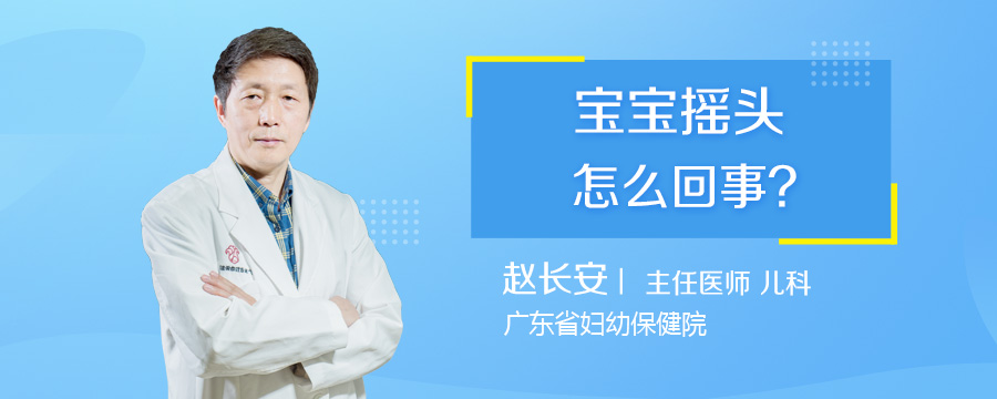 宝宝摇头怎么回事