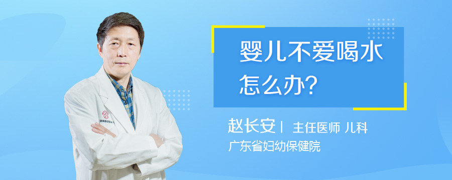 婴儿不爱喝水怎么办
