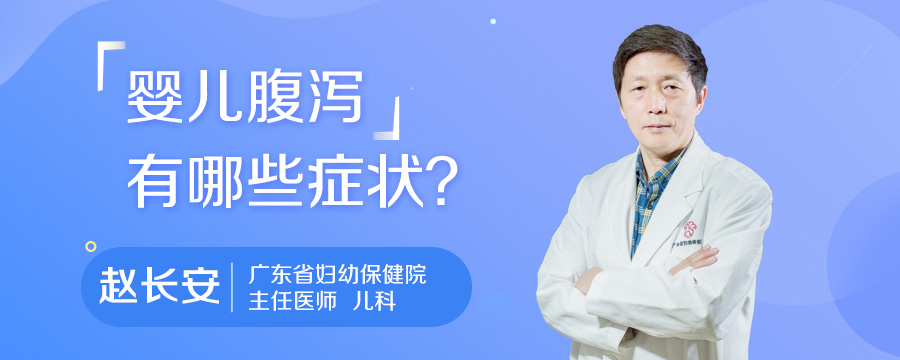 婴儿腹泻有哪些症状