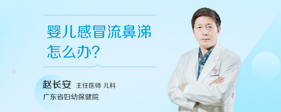 婴儿感冒流鼻涕怎么办