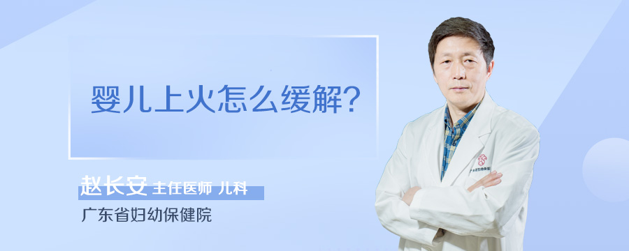 婴儿上火怎么缓解