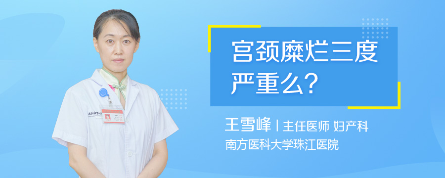 宫颈糜烂三度严重么
