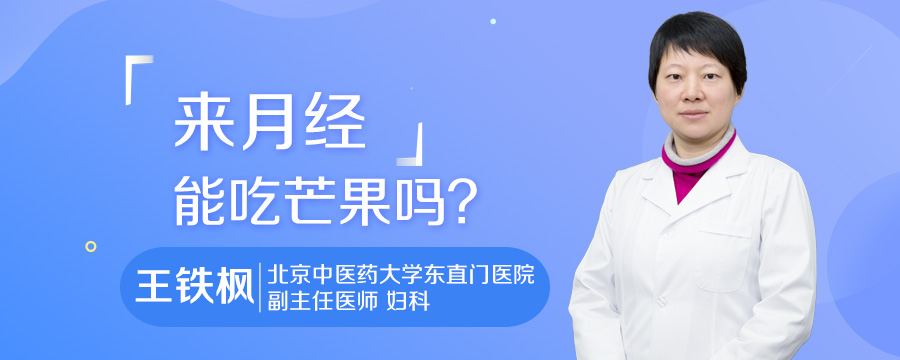 来月经能吃芒果吗