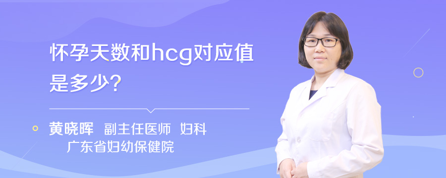 怀孕天数和hcg对应值是多少