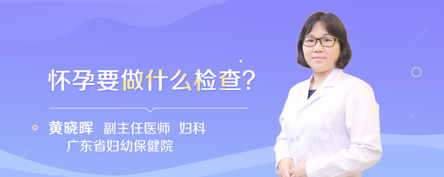 怀孕要做什么检查