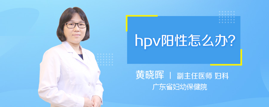 hpv阳性怎么办