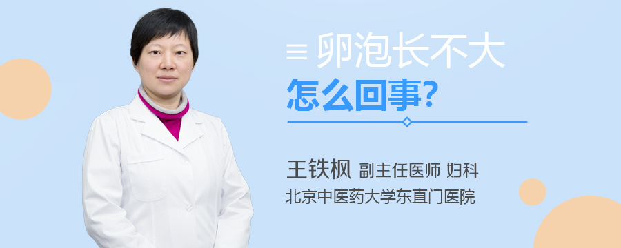 卵泡长不大怎么回事