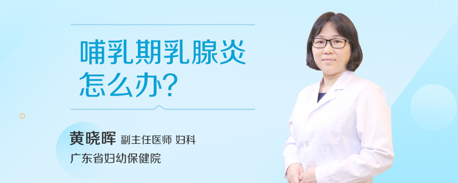 哺乳期乳腺炎怎么办