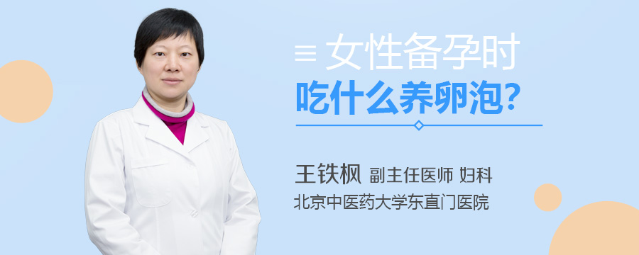 女性备孕时吃什么养卵泡