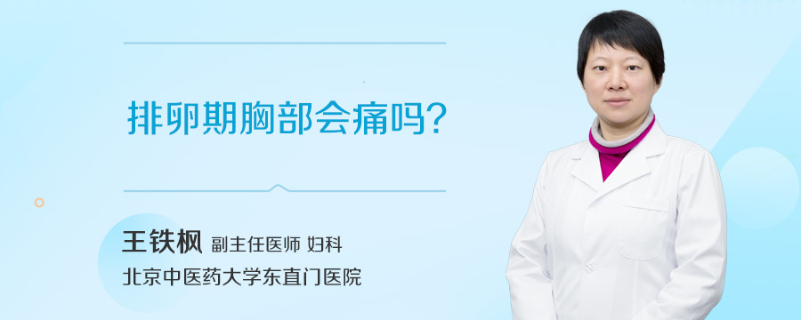 排卵期胸部会痛吗
