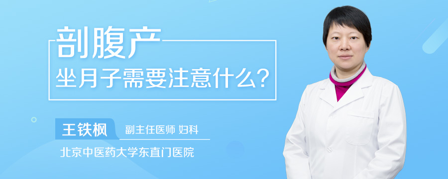 剖腹产坐月子需要注意什么