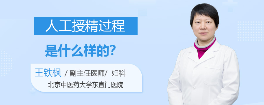 人工授精过程是什么样