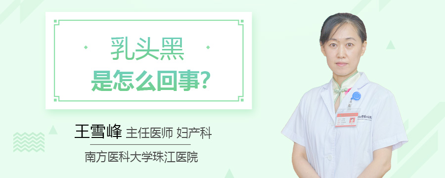 乳头黑是怎么回事