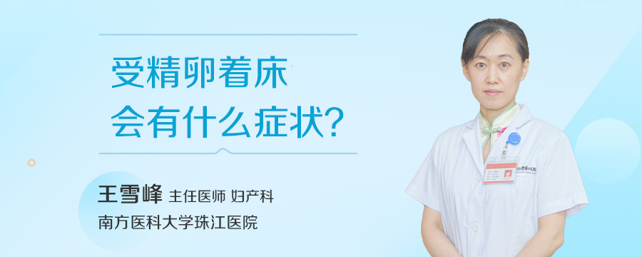 受精卵着床会有什么症状