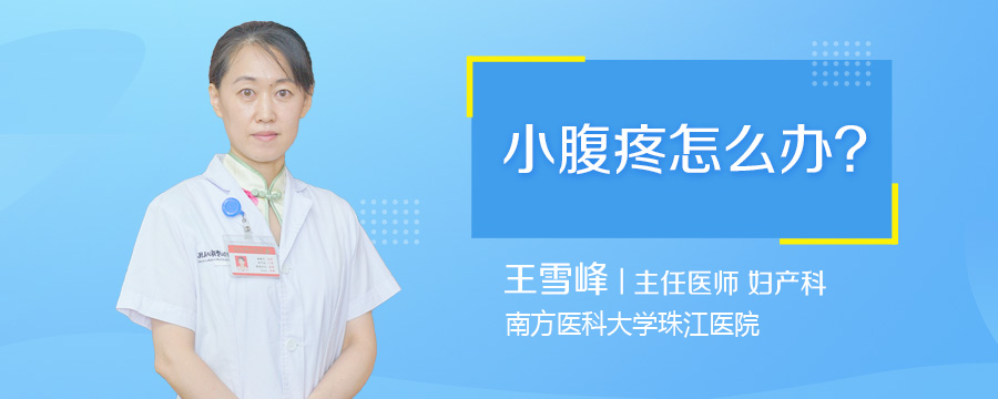 小腹疼怎么办