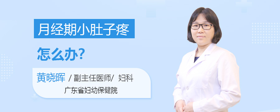 月经期小肚子疼怎么办