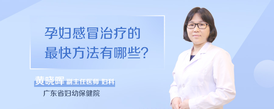 孕妇感冒治疗的最快方法有哪些