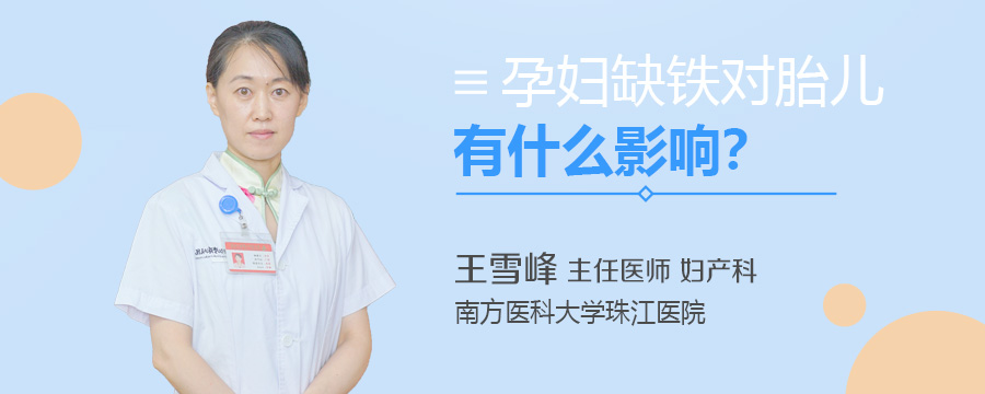 孕妇缺铁对胎儿有什么影响