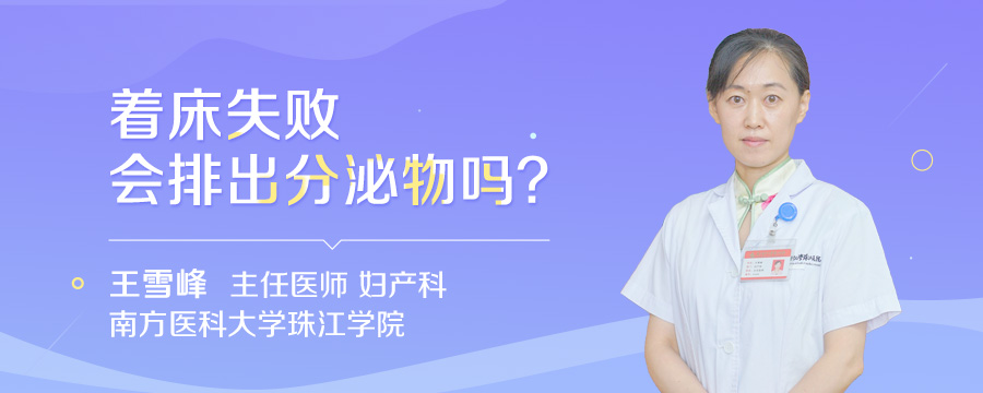 着床失败会排出分泌物吗