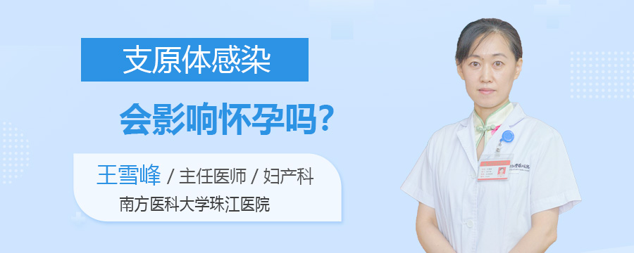 支原体感染会影响怀孕吗