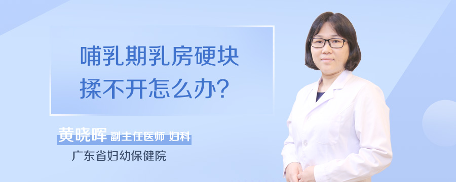 哺乳期乳房硬块揉不开怎么办