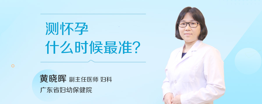 测怀孕什么时候最准