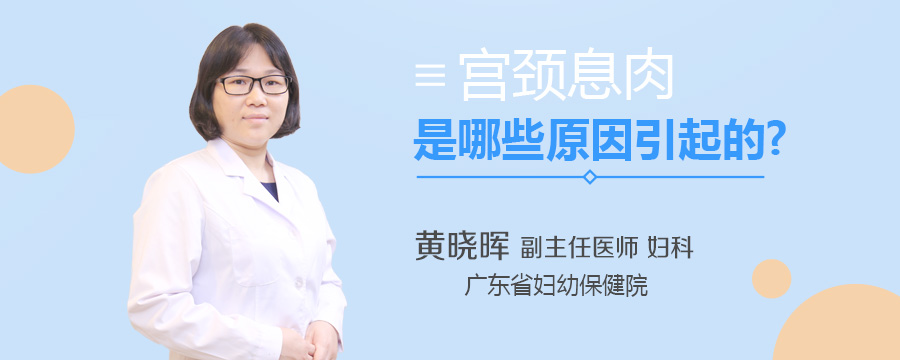 宫颈息肉是哪些原因引起的