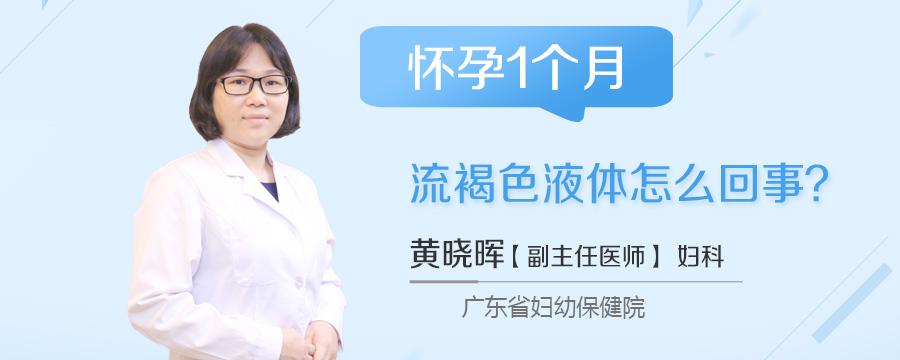 怀孕1个月流褐色液体怎么回事